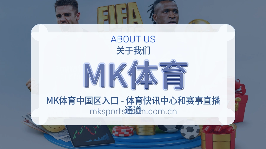 MK体育官网赛事内容展示